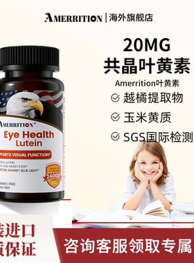 Amerrition麦瑞绅青少年叶黄素越橘片儿童学生非软糖美国官方正品