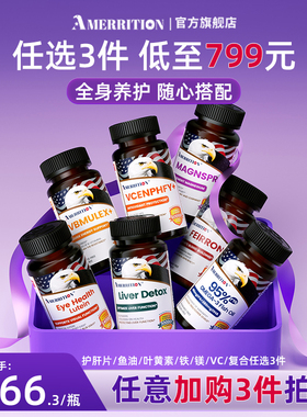 【799元任选3件】amerrition护肝片鱼油补铁片镁片叶黄素护旰护肤