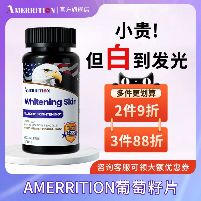 Amerrition美白丸全身提亮