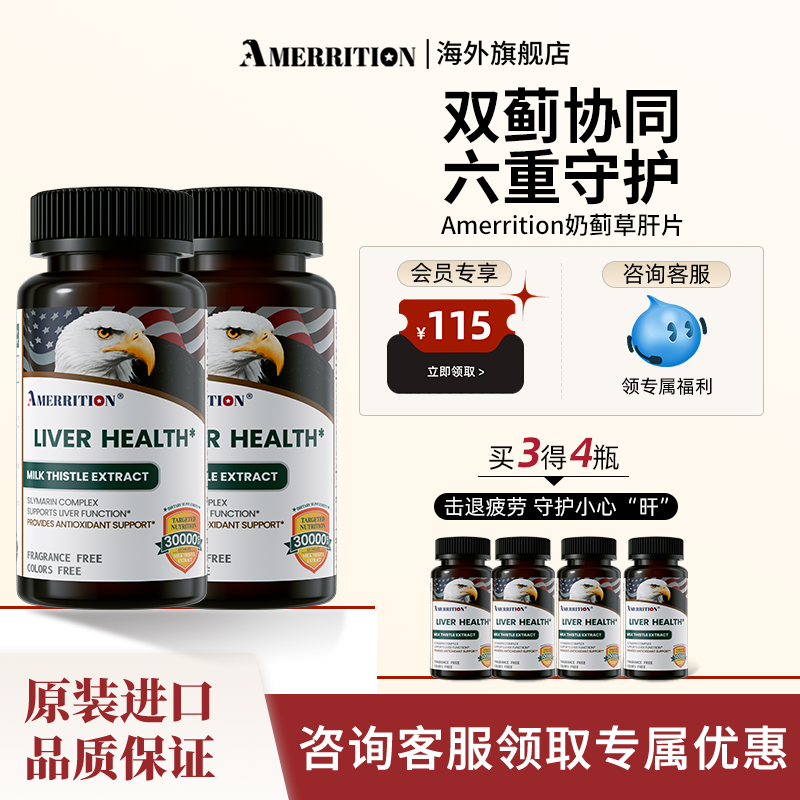 【2瓶装】美国AMERRITION麦瑞绅水飞蓟旰片老鹰头奶蓟草男女熬夜