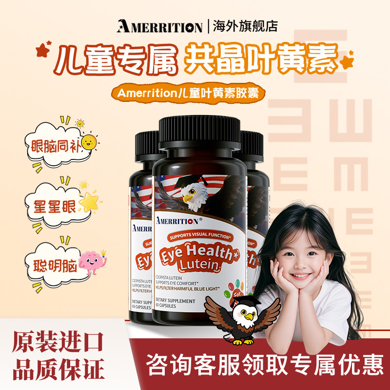 Amerrition儿童叶黄素胶囊