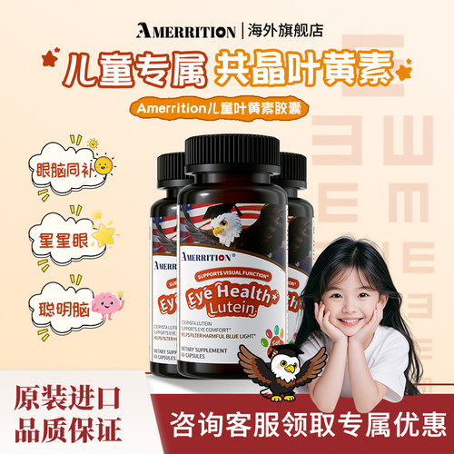 Amerrition儿童叶黄素胶囊
