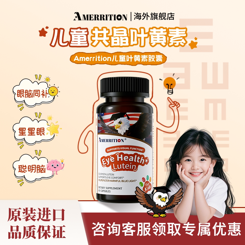 Amerrition儿童叶黄素胶囊图片