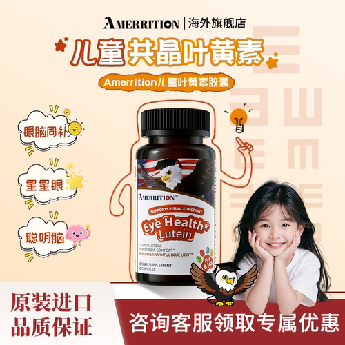 Amerrition儿童叶黄素胶囊