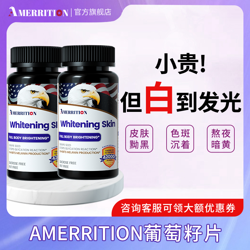 瓶装美白丸AMERRITION