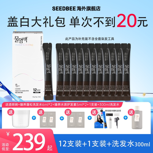 SEEDBEE思得蜜水染发盖白发