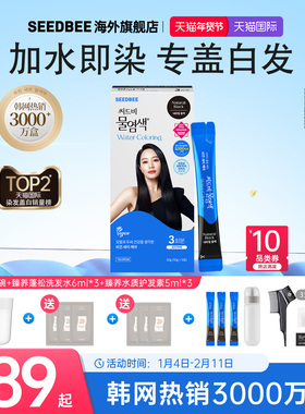 【单支29元】SEEDBEE韩国盖白水染发3支装加水即染专盖白发