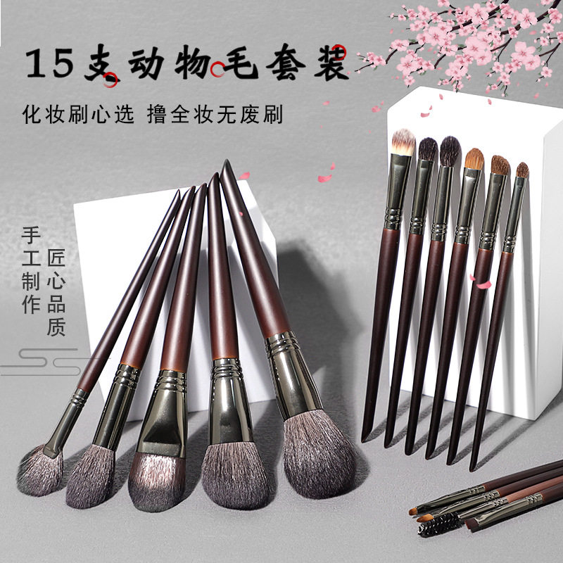 YAHLIGS动物毛15支化妆刷全套羊毛眼影刷腮红高光刷眉刷唇刷