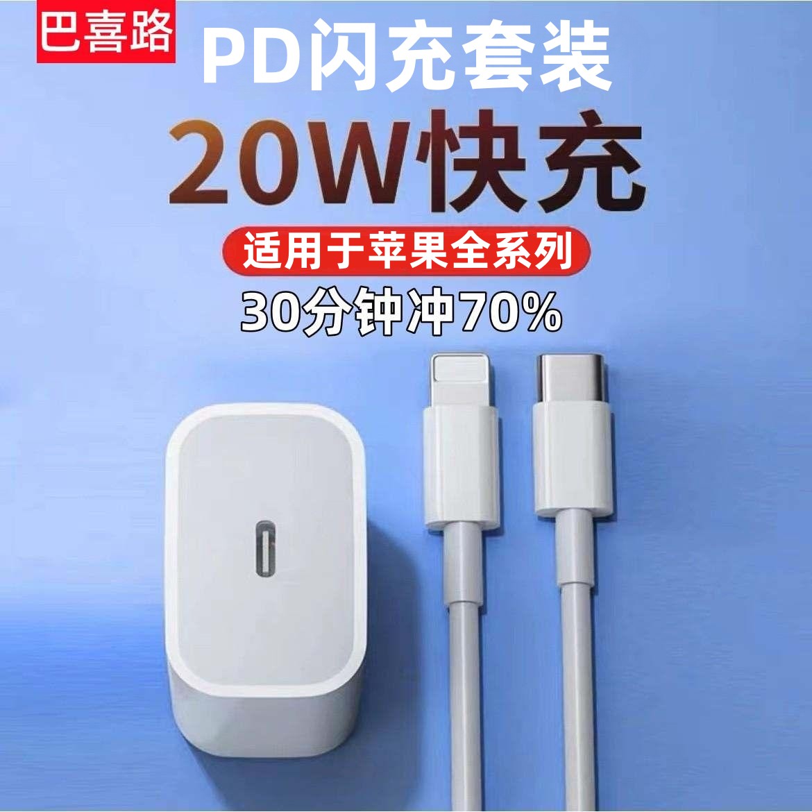 巴喜路充电器PD20W快充数据线适用于苹果14iphone13/12promax/ipad/xs充电头套装pd30w平板手机Type-C闪充-封面