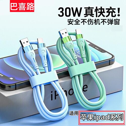 30W快充PD液态数据线适用于苹果