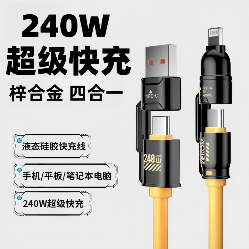 四合一240w超级快充数据线快充线