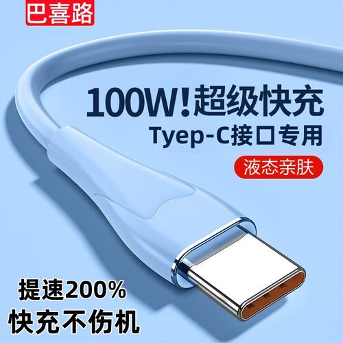 6A数据线100W超级快充液态软硅胶
