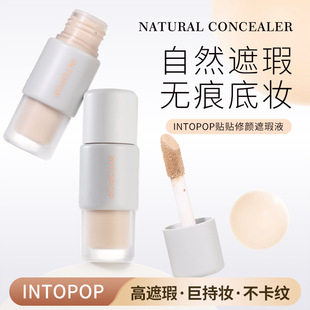 INTOPOP貼貼修顏遮瑕液柔潤高遮瑕持色不卡紋細膩輕薄空氣感遮瑕