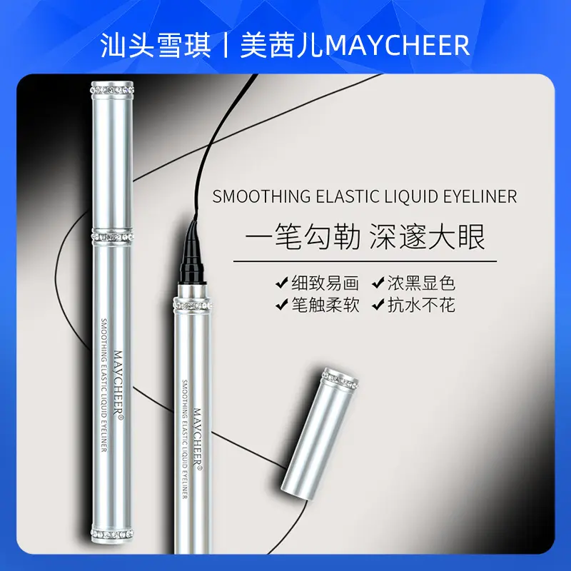 美茜儿钻石眼线笔速干防水防汗不晕染顺滑不易脱色防水眼线液笔