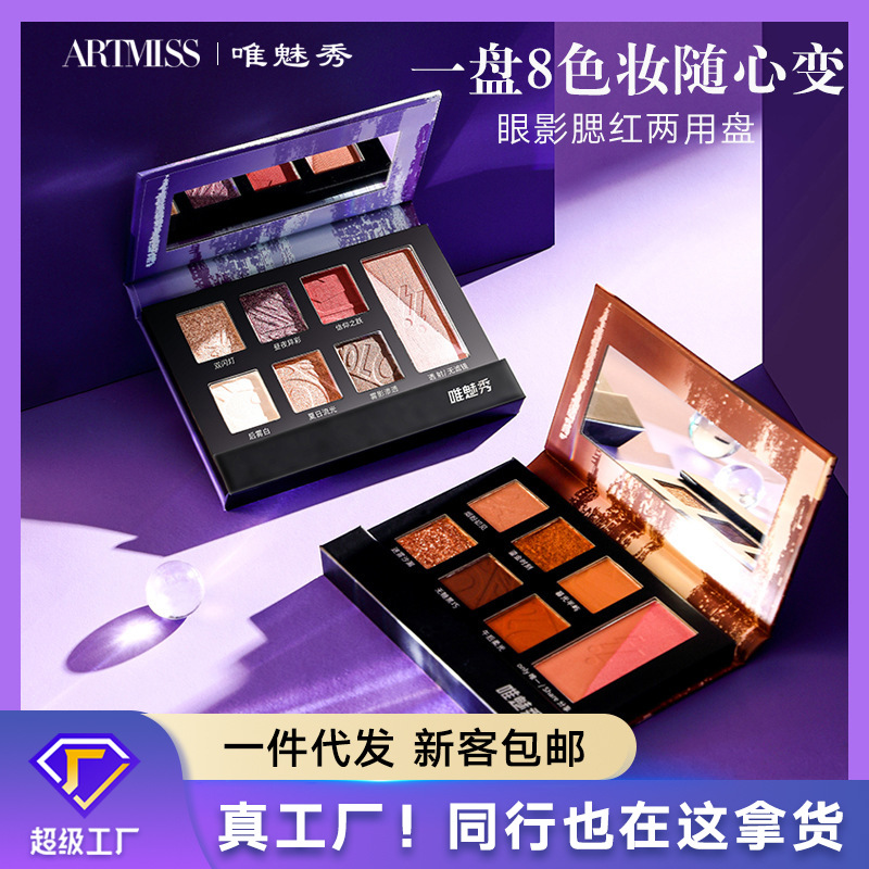 唯魅秀信号系列眼影盘腮红大地色