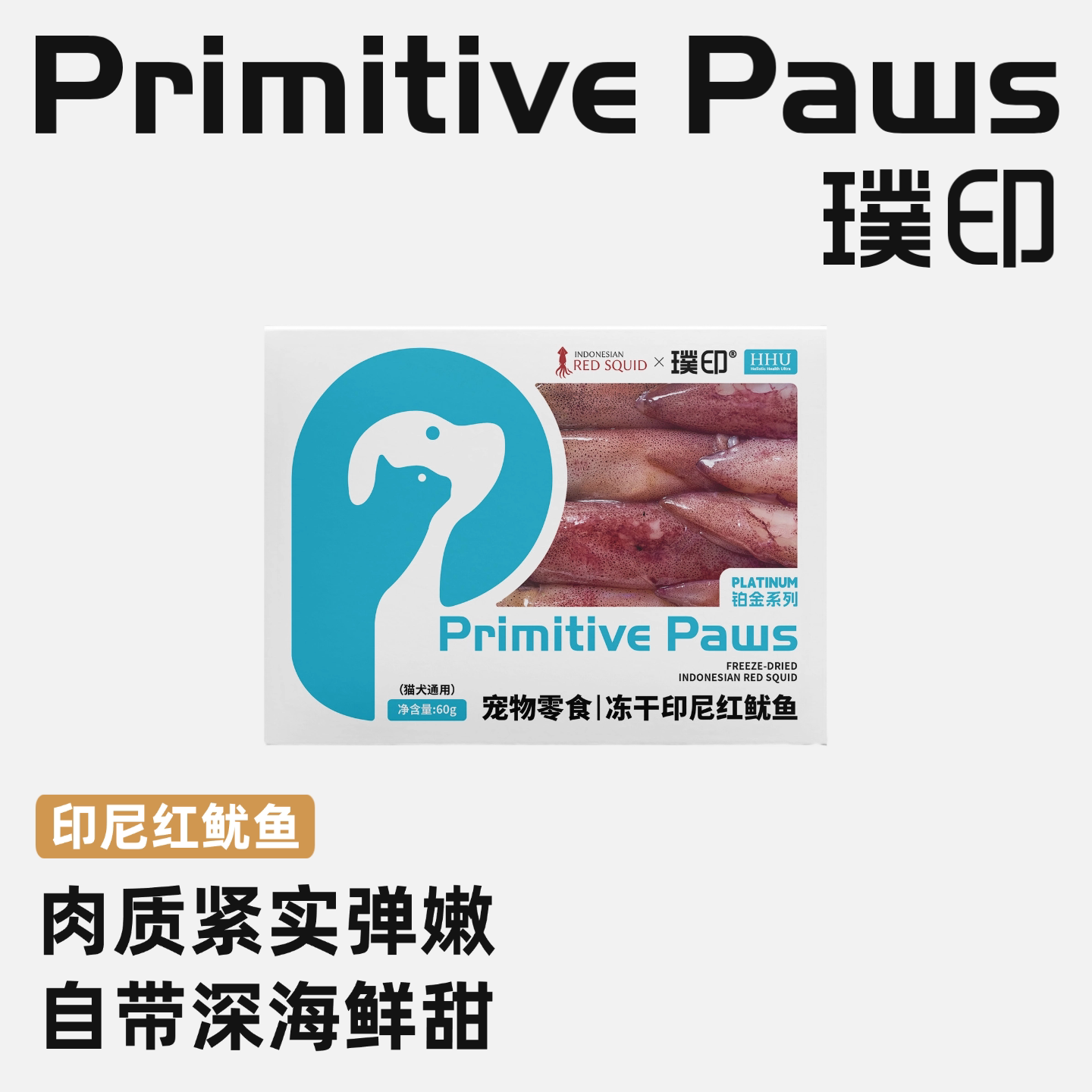 【新品】璞印冻干印尼红鱿鱼狗狗猫咪宠物零食自带纯粹深海鲜甜