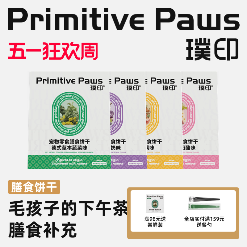 璞印狗狗猫咪冻干膳食饼干山羊奶瑞士莓果奶酪犬肠胃友好宠物零食
