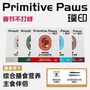 璞印狗狗猫咪冻干红标贻贝饼草肚饼岛鲹海藻饼犬肠胃友好宠物零食