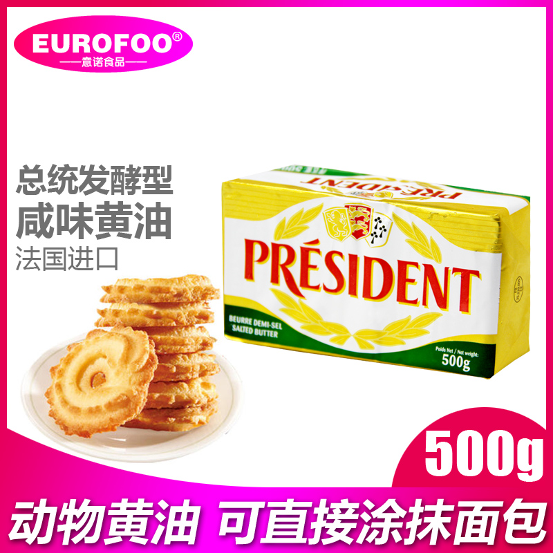 President总统(咸味)黄油块500g进口发酵动物奶油家用烘焙黄油