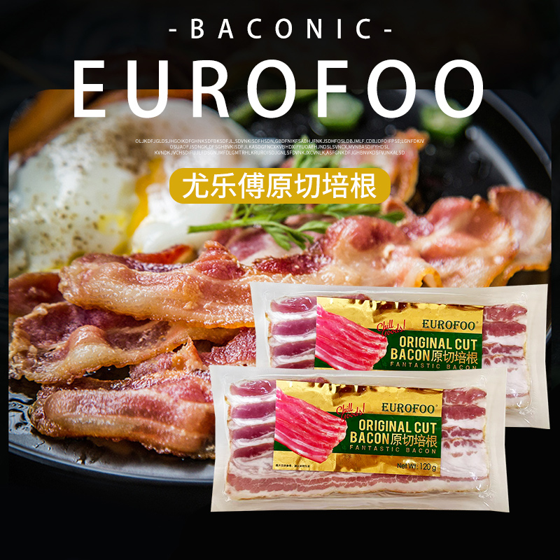 eurofoo原切整片培根120g*2包美式烟熏三明治手抓饼披萨早餐家用