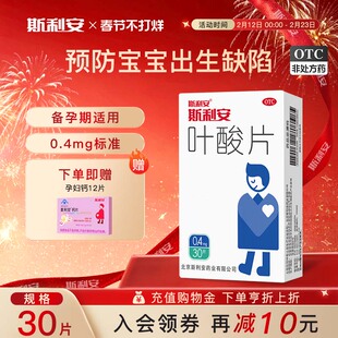 斯利安叶酸片预防出生缺陷男士夫妻备孕补充中老年叶酸30片