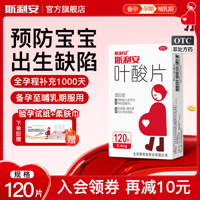 斯利安正品官方0.4mg叶酸片120片女士备孕期早期孕妇预防出生缺陷