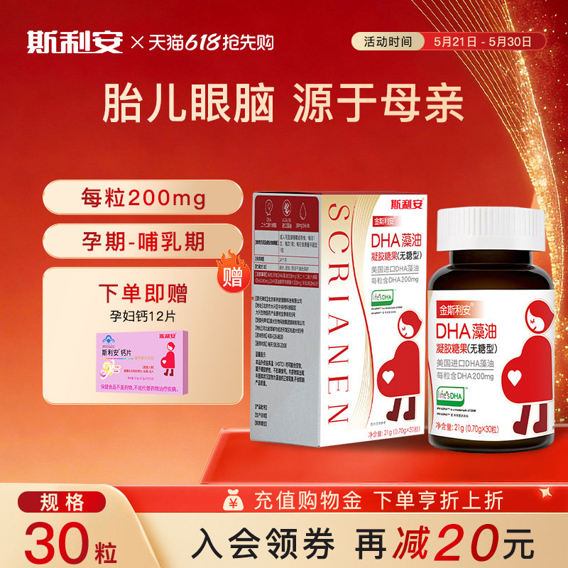 斯利安DHA孕妇专用孕期dha藻油乳母营养备孕期哺乳期营养品30粒