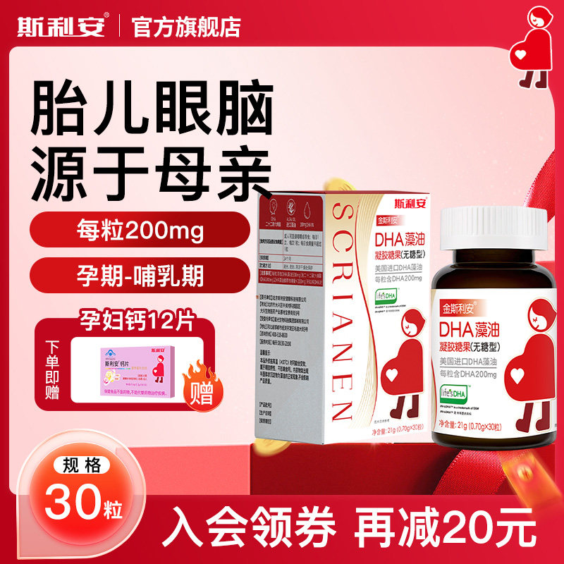 斯利安DHA孕妇专用孕期dha藻油乳母营养备孕期哺乳期营养品30粒