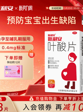 斯利安叶酸片预防出生缺陷孕期备孕孕前女性孕妇备孕孕早期93片