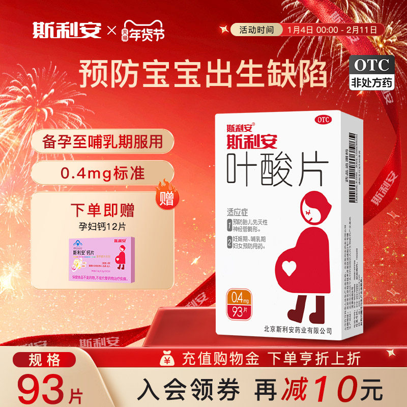 斯利安叶酸片预防出生缺陷孕期备孕孕前女性孕妇备孕孕早期93片,OTC药品/国际医药,维矿物质,淘宝优惠券,粉丝福利购,淘宝优惠卷