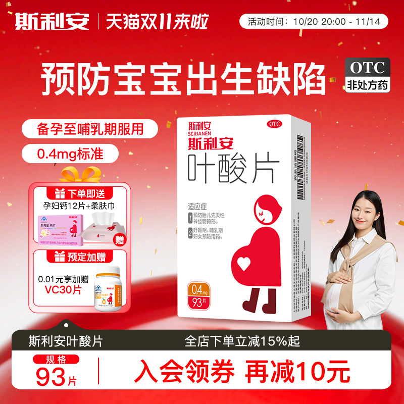 【斯利安】叶酸片0.4mg*93片/盒