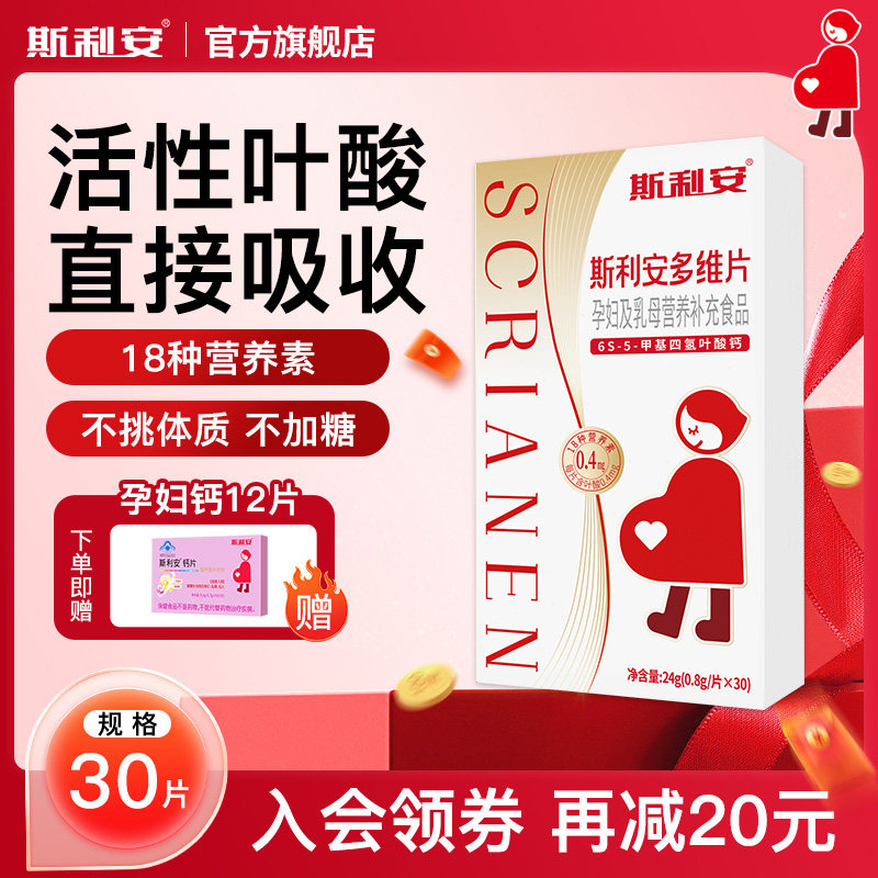 斯利安孕妇备孕孕期30片活性叶酸多维片复合维生素女士多种营养