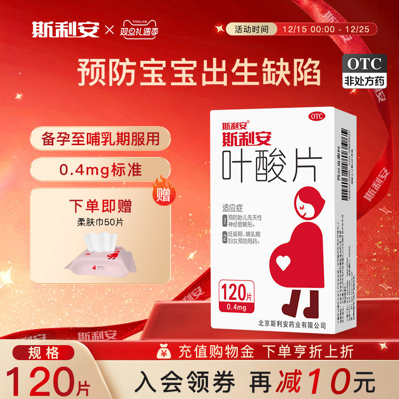 斯利安正品官方0.4mg叶酸片120片女士备孕期早期孕妇预防出生缺陷