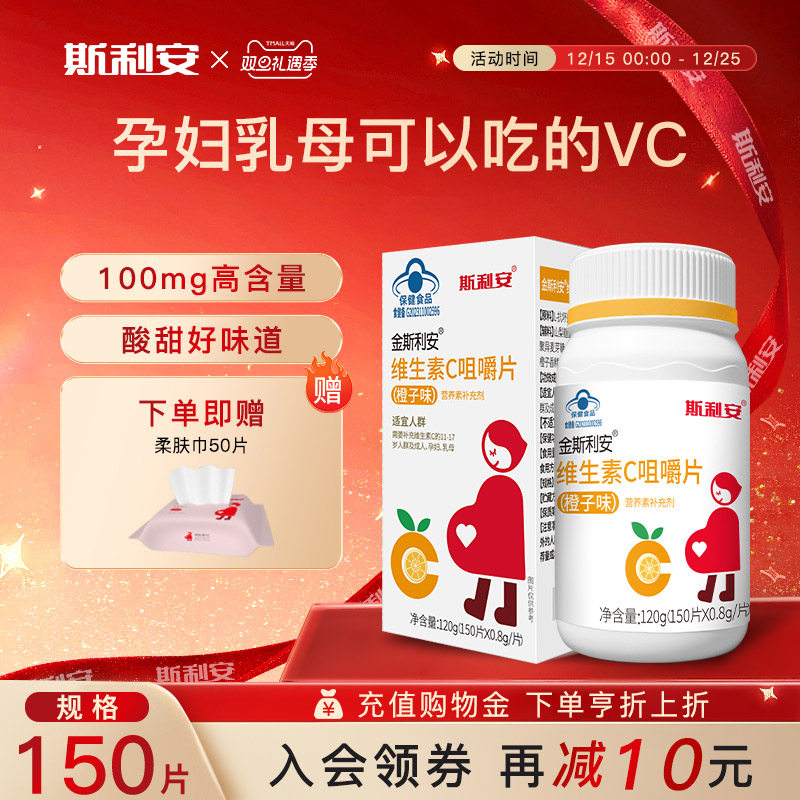 斯利安孕妇成人维生素C片150片