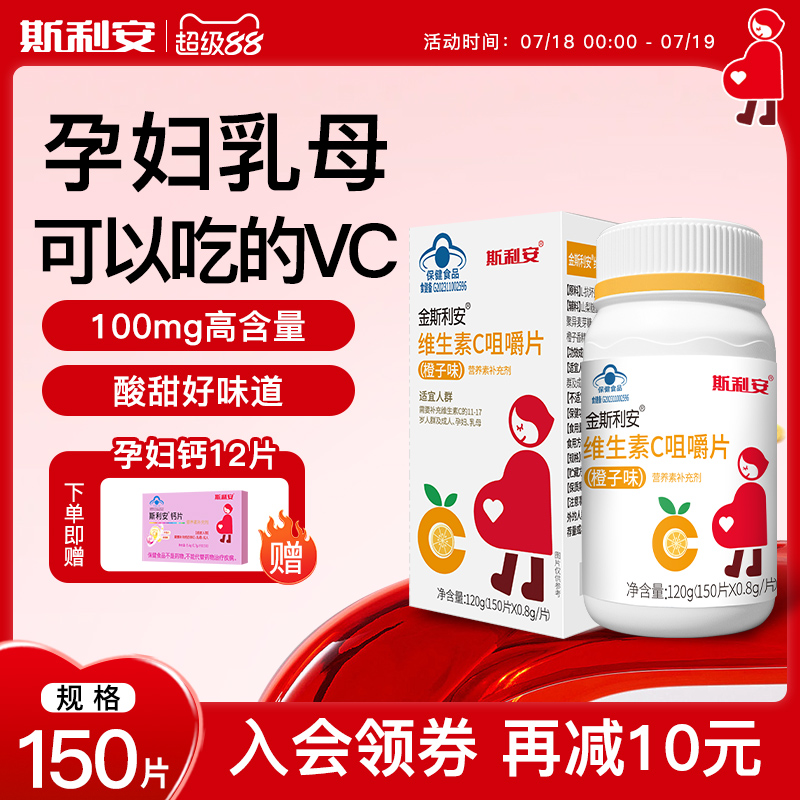 斯利安孕妇成人维生素C片150片