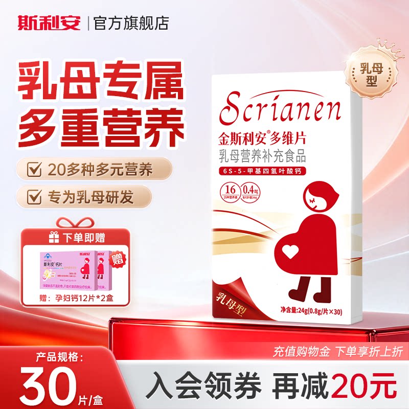 斯利安哺乳期活性叶酸多维30片图片