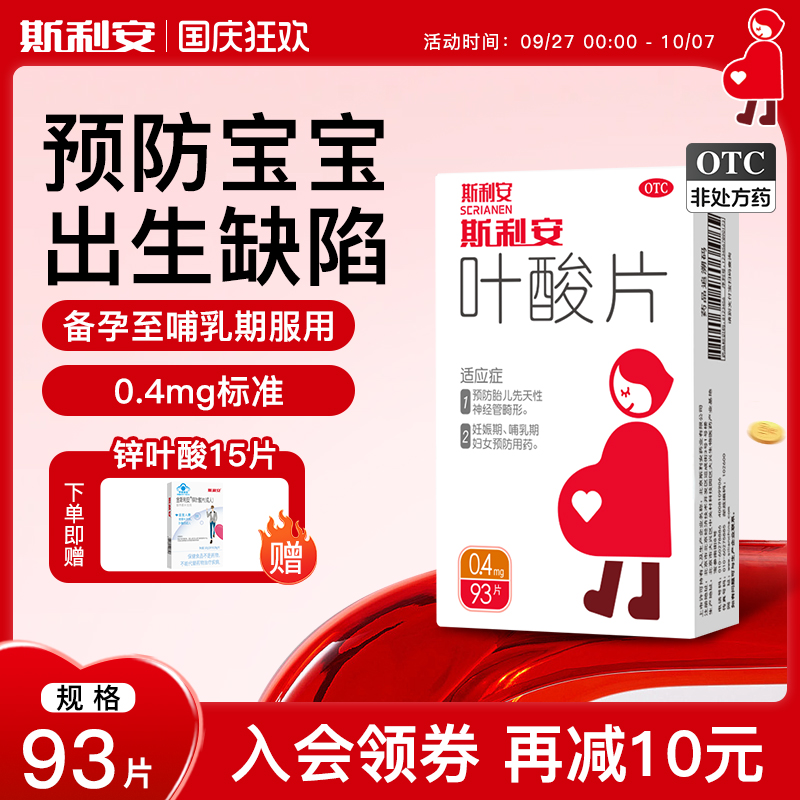 【斯利安】叶酸片0.4mg*93片/盒