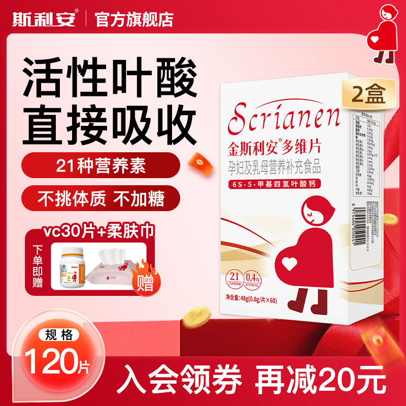 金斯利安活性叶酸多维片孕妇备孕孕期复合维生素女士哺乳期120片