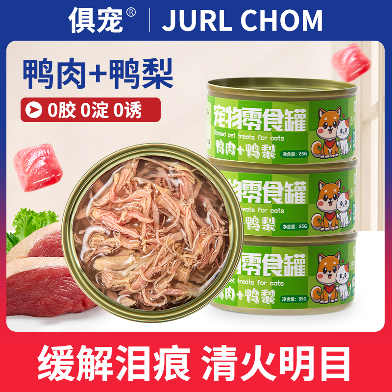 俱宠鸭肉鸭梨猫狗罐头清凉补水清火罐高蛋白低脂肪湿粮拌饭神器