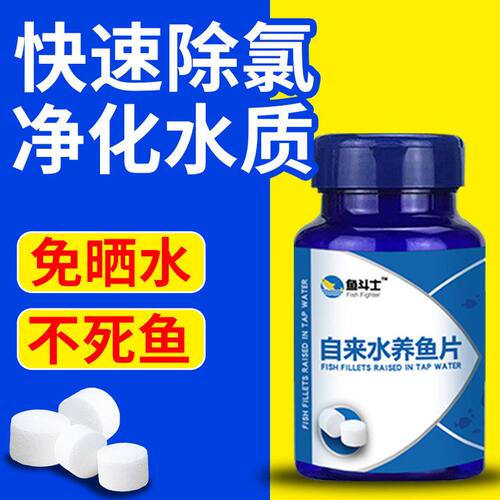 【免晒水】自来水养鱼片除氯净水鱼缸水质稳定片养鱼专用预防鱼病