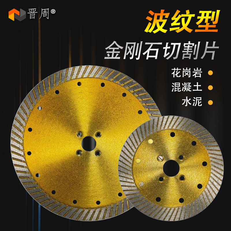 晋周金刚石切割片石材混凝土干切图片