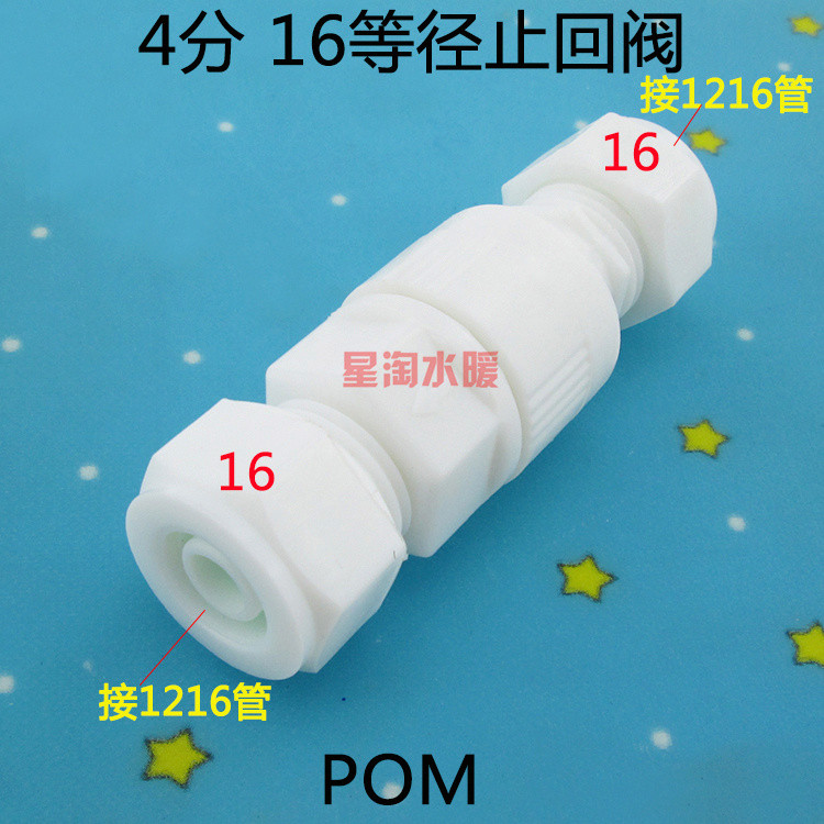 POM塑料1216铝塑管1620太阳能管件水管止回阀单向阀逆水阀4分6分