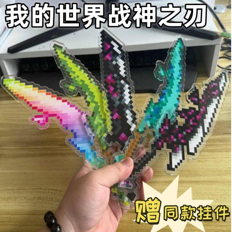 我的世界战神之刃亚克力模型挂件暗黑战神分身蛇刀摆件送礼物全套