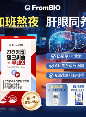 韩国进口FromBIO奶蓟草护肝片叶黄素成人护眼保健品30粒FB023熬夜