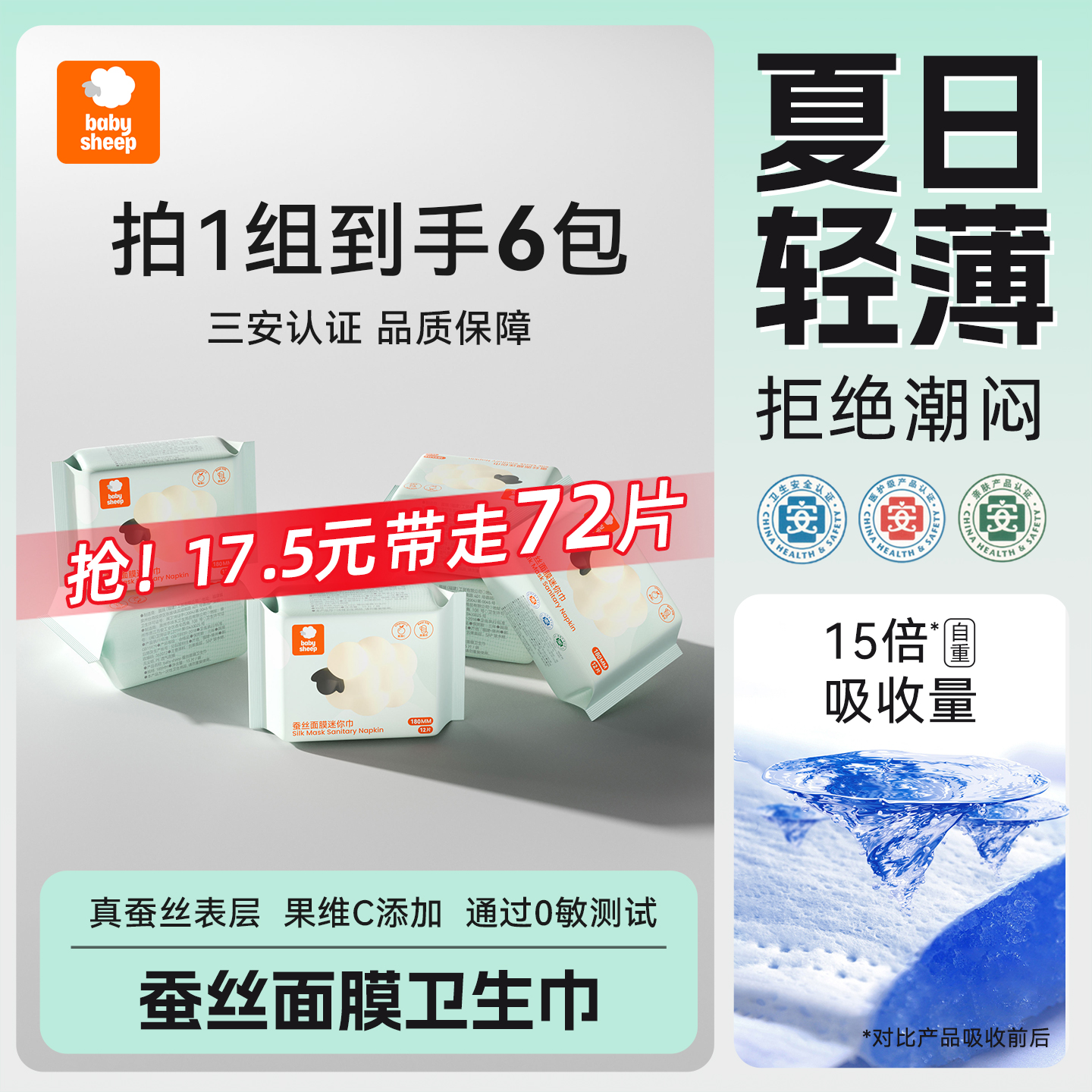 babysheep蚕丝面膜迷你卫生巾夏季超薄护翼透气经期姨妈巾