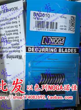 原装正品以色列NOGA诺佳修边刀头BN2010 刮刀头BN2010