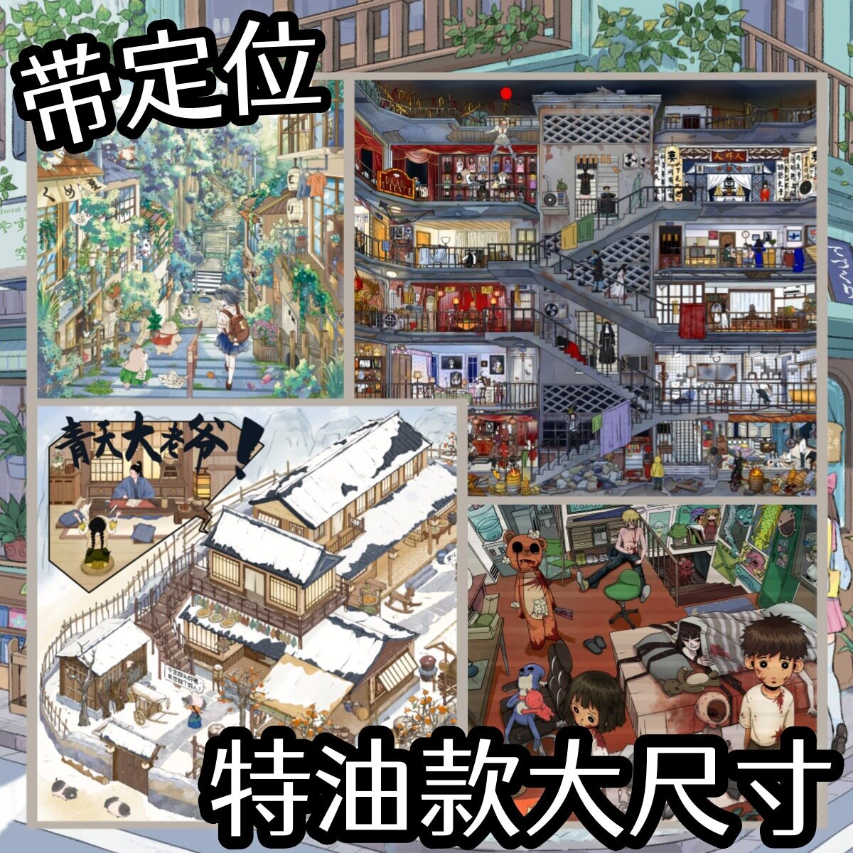 【合集】特油款大尺寸带定位造景贴纸微缩场景创意解压手工拼贴画