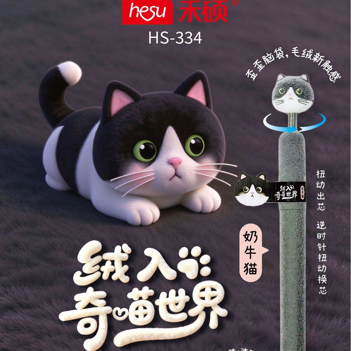 禾硕334绒入奇妙世界中性笔可爱植绒学生书写CS双珠头低重心水笔