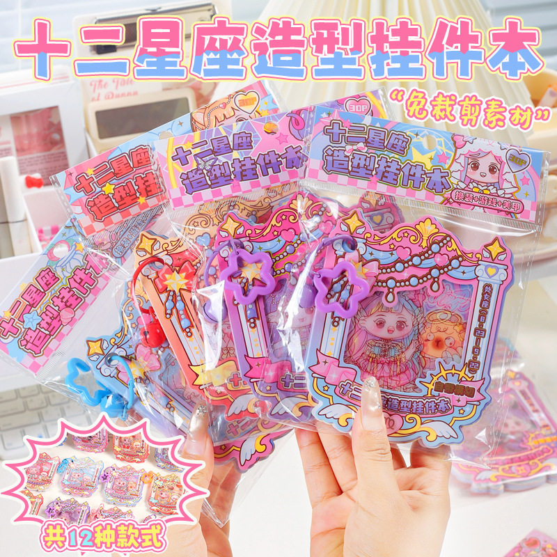 新款十二星座光栅造型挂件本手工美甲穿搭套装贴画贴纸桌游手账本