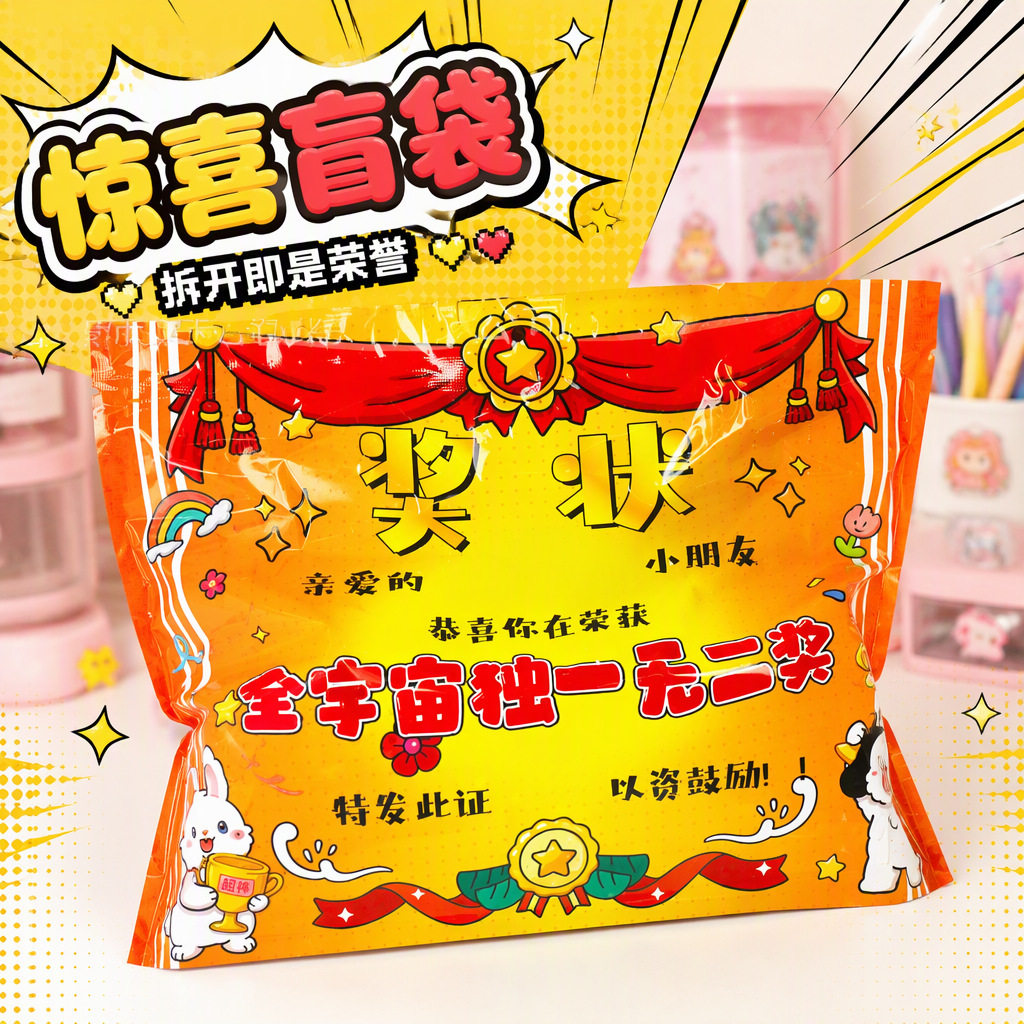 全宇宙独1无2奖状盲袋儿童奖励礼品包内含贴纸涂色卡文具惊喜盲盒